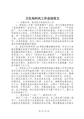 卫生局纠风工作总结范文