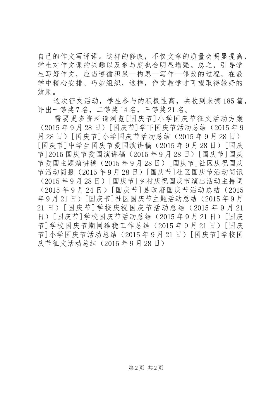 学校国庆节征文活动总结_第2页