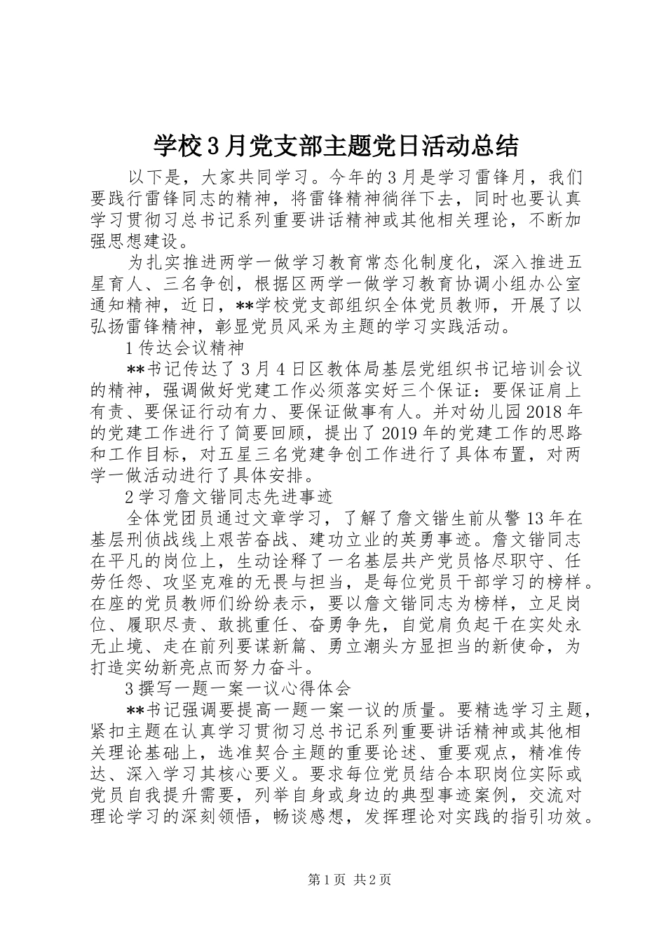 学校3月党支部主题党日活动总结_第1页