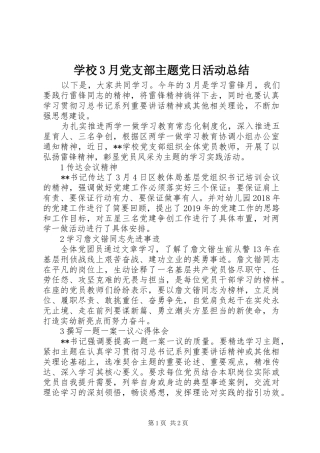 学校3月党支部主题党日活动总结