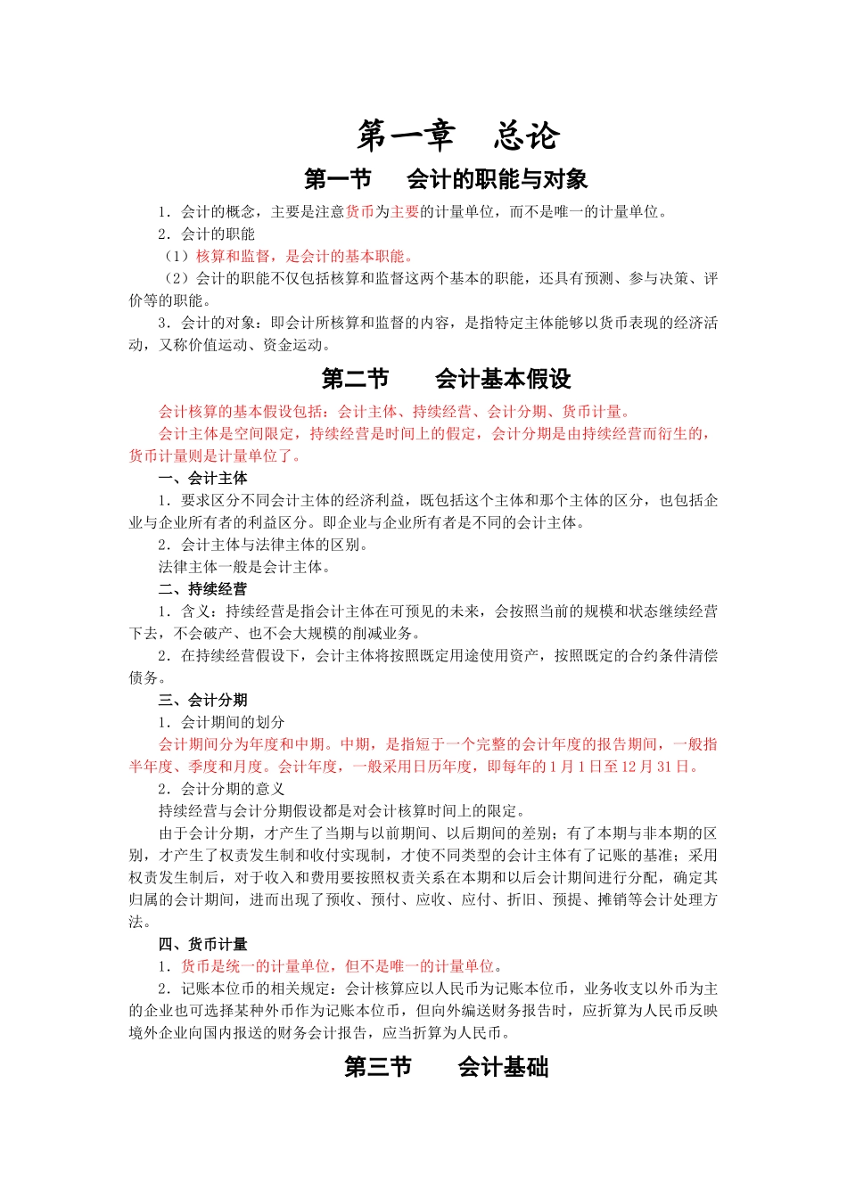 XXXX年广东会计从业之会计基础吴红利串讲班第一讲_第1页