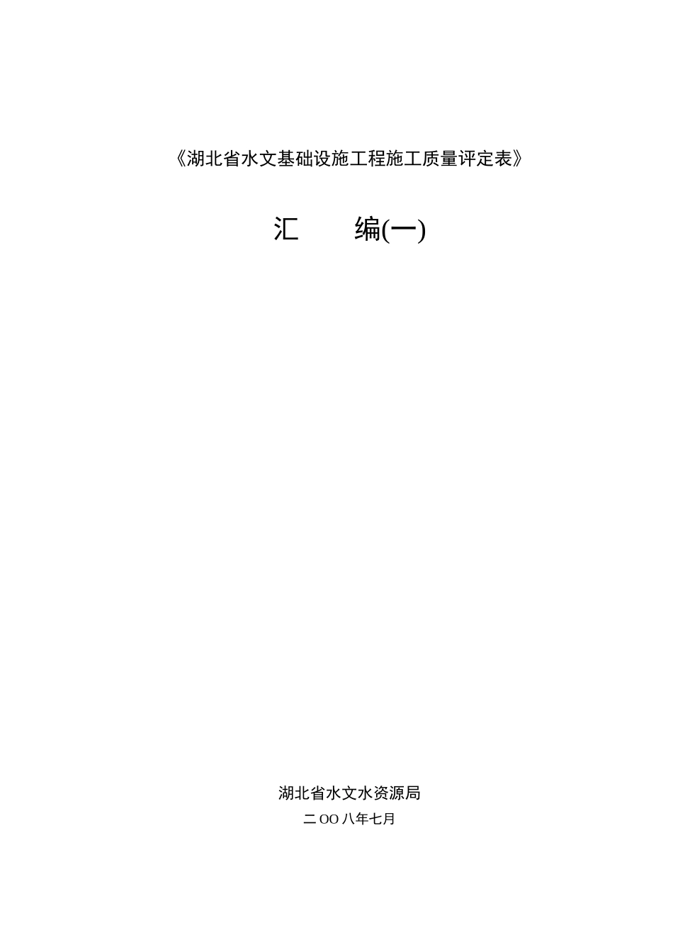 《湖北省水文基础设施工程施工质量评定表》汇编(一)_第1页