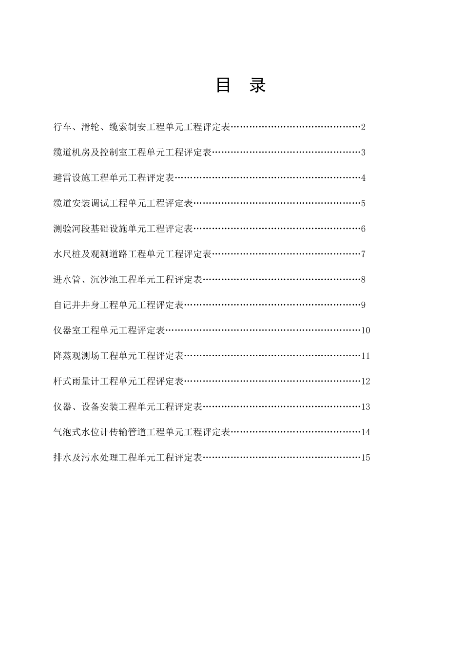 《湖北省水文基础设施工程施工质量评定表》汇编(一)_第2页