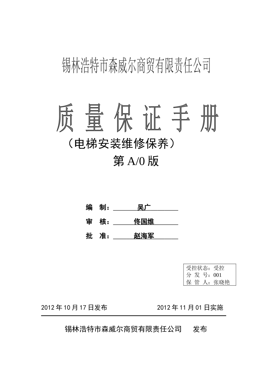 电梯安装维修单位质量保证手册(最终版)_第1页