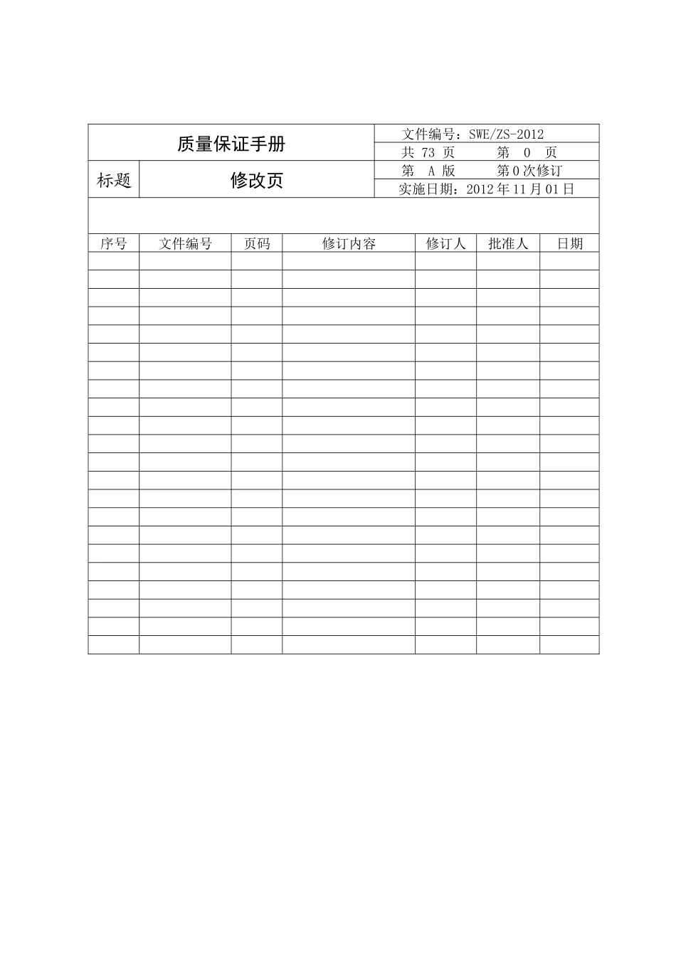 电梯安装维修单位质量保证手册(最终版)_第2页
