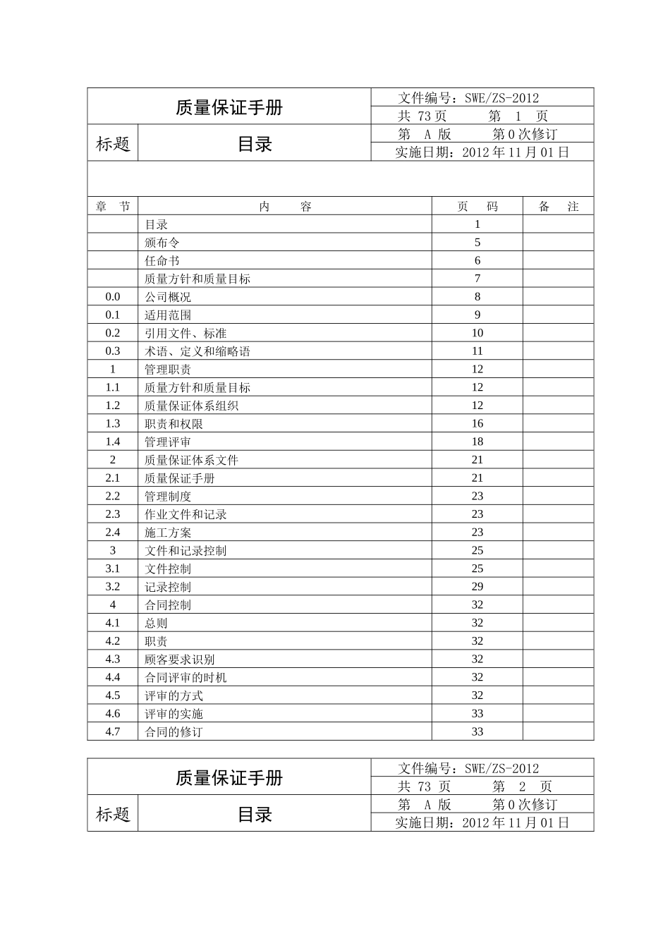 电梯安装维修单位质量保证手册(最终版)_第3页