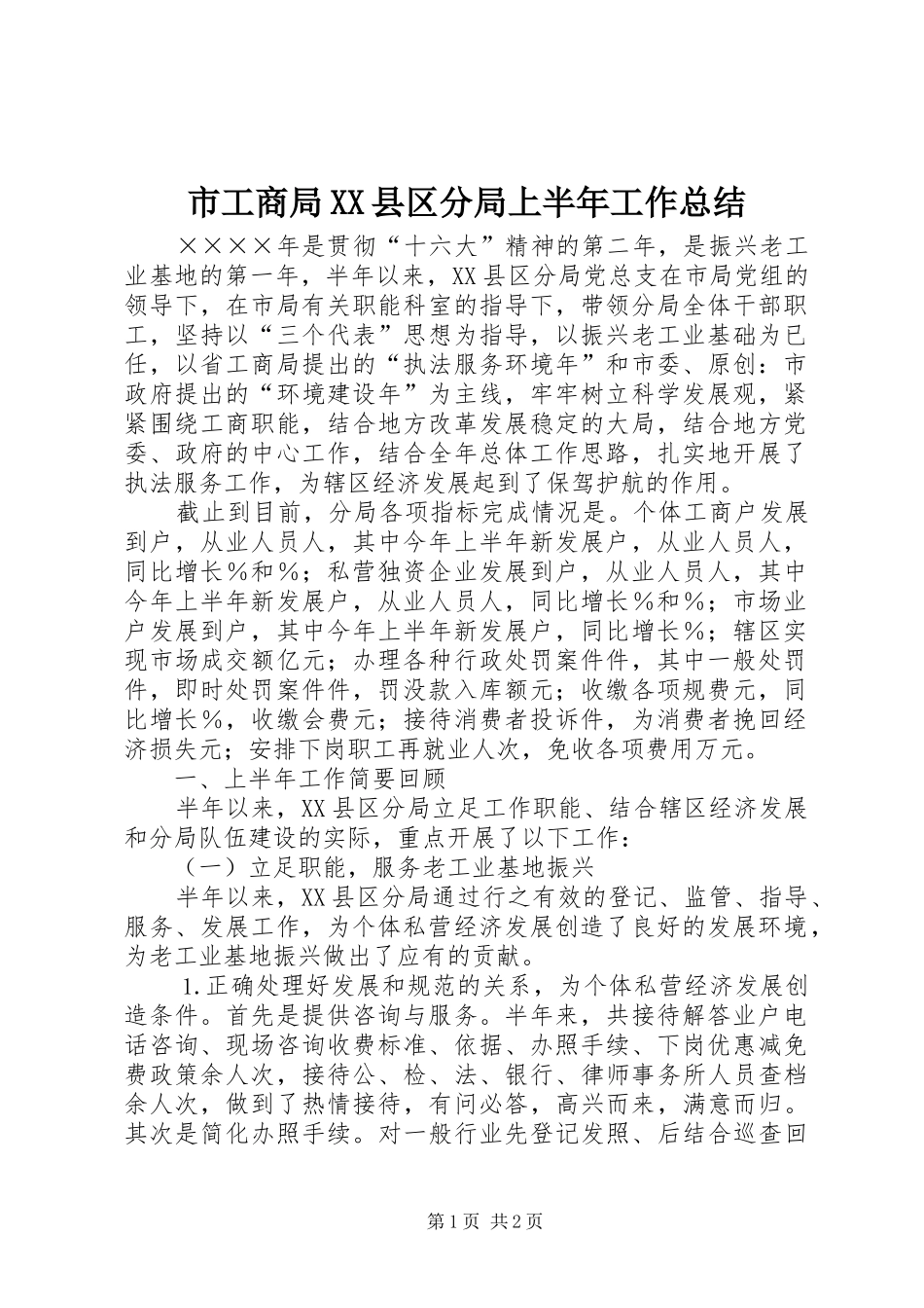 市工商局XX县区分局上半年工作总结_第1页