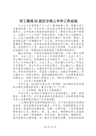 市工商局XX县区分局上半年工作总结