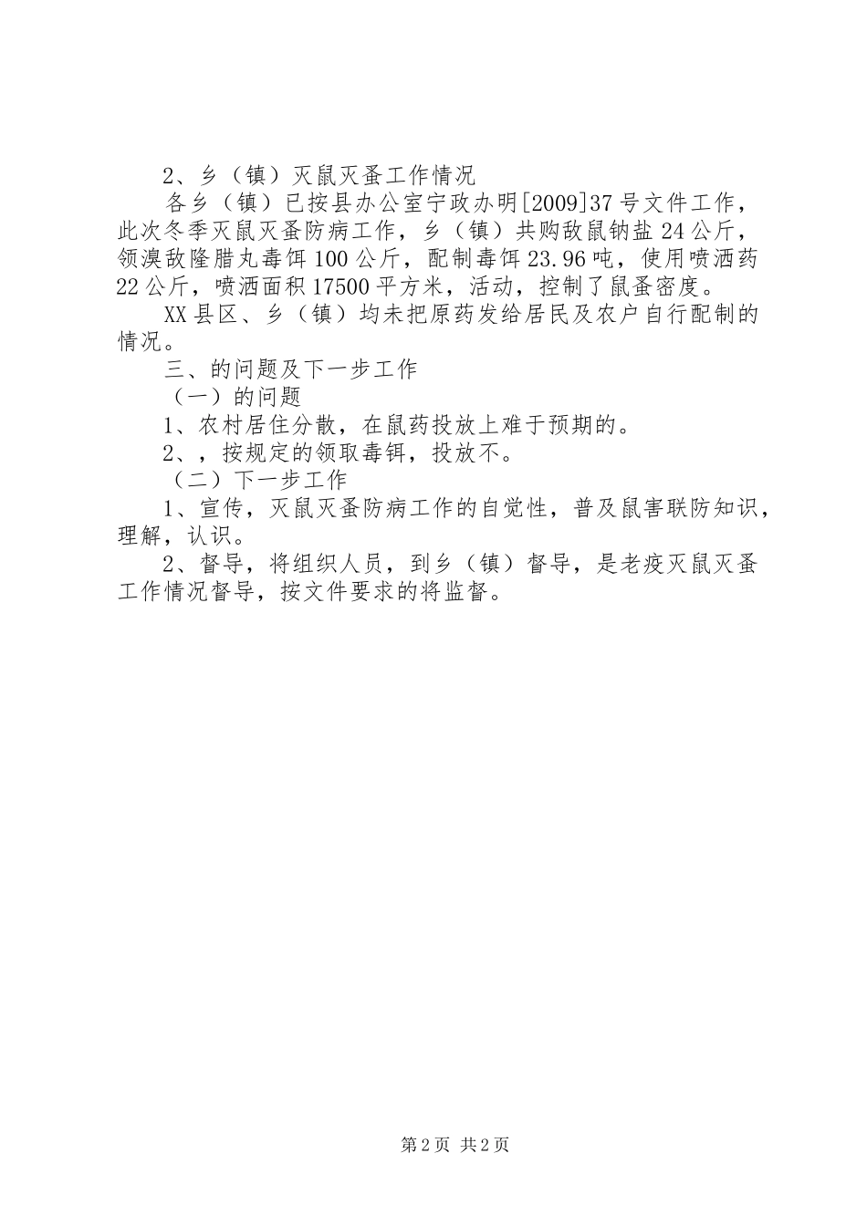 县爱国卫生运动委员办公室冬季灭鼠灭蚤防病工作总结_第2页