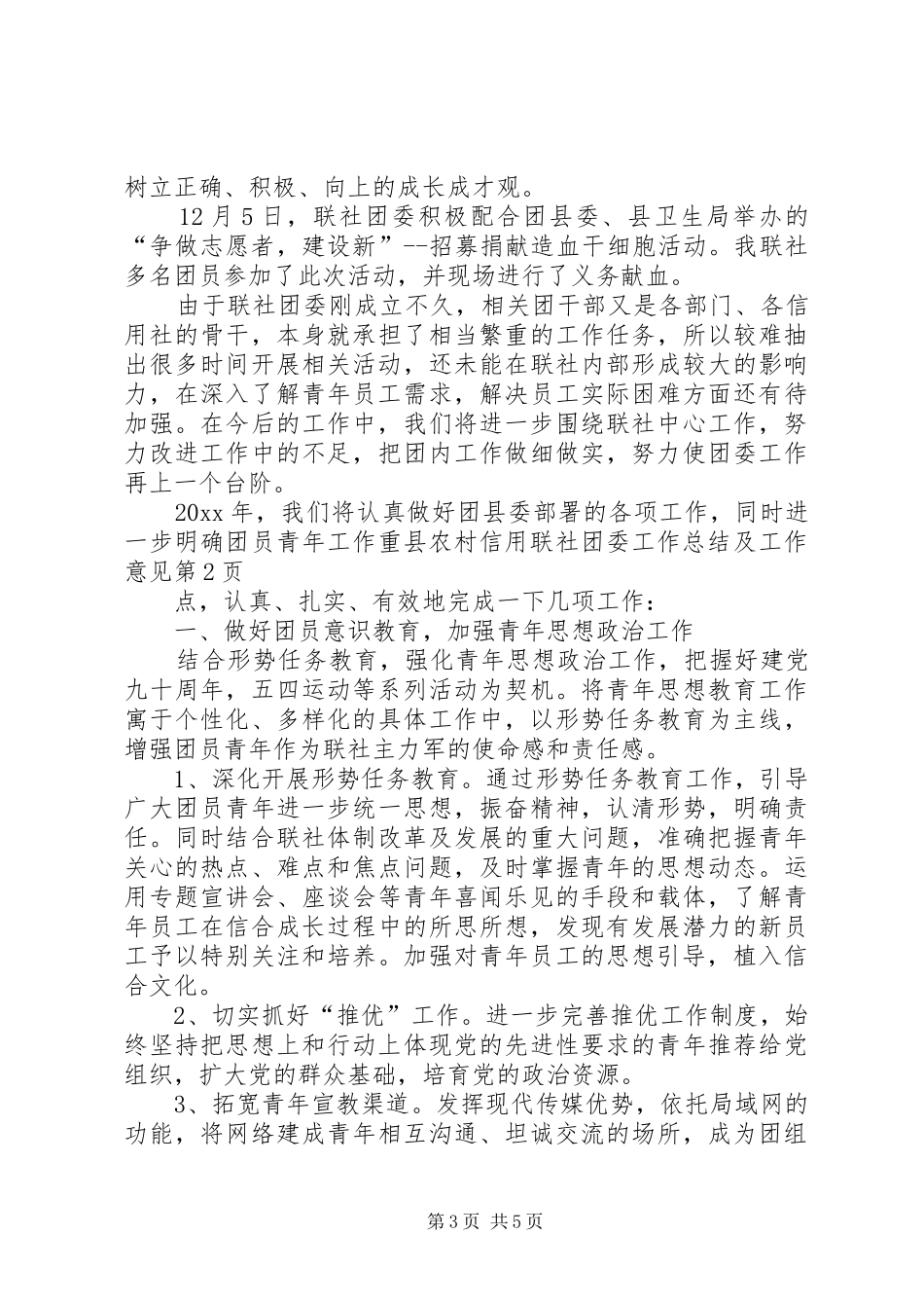 县农村信用联社团委工作总结及工作意见_第3页