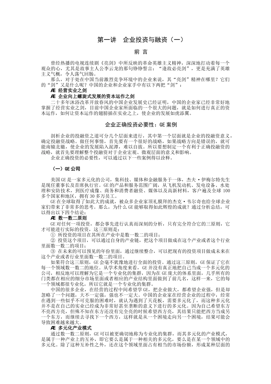 《企业投融资之道》 上半部分课程讲义0715_第1页