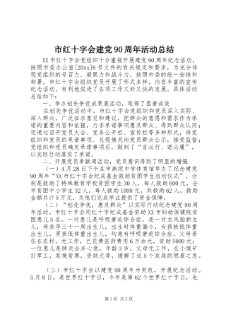 市红十字会建党90周年活动总结