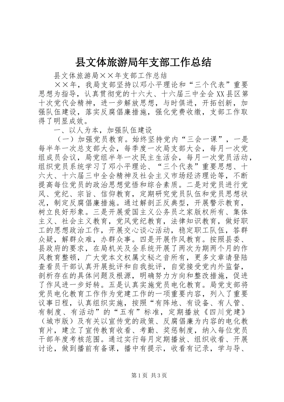 县文体旅游局年支部工作总结_第1页