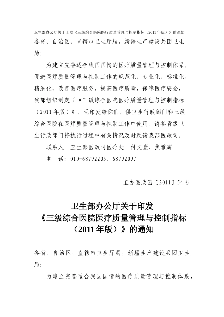 《三级综合医院医疗质量管理与控制指标(XXXX年版)》_第1页
