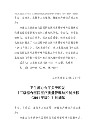 《三级综合医院医疗质量管理与控制指标(XXXX年版)》