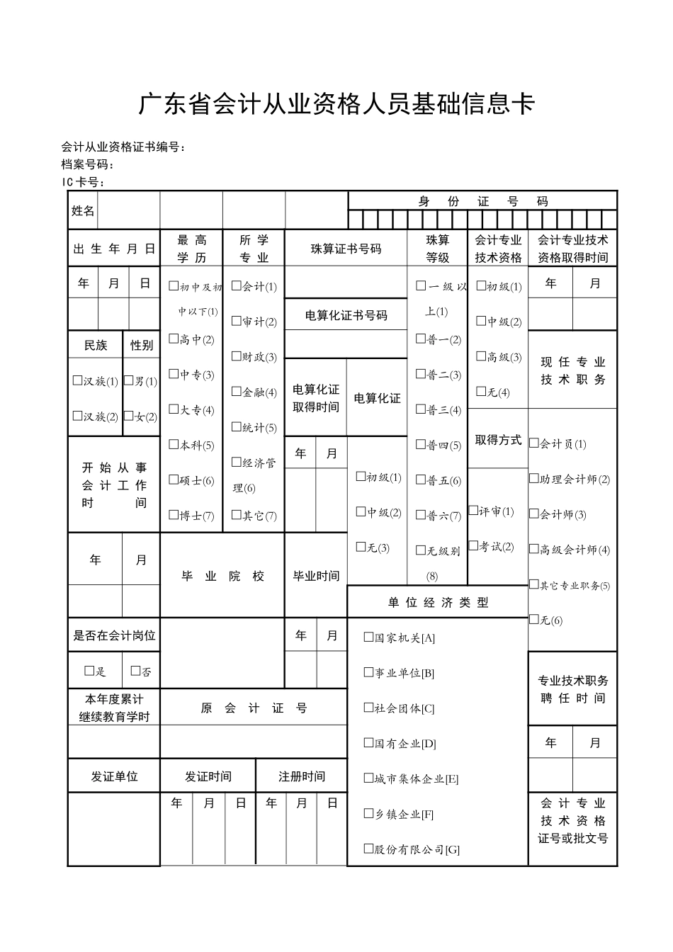 广东省会计从业资格人员基础信息卡_第1页