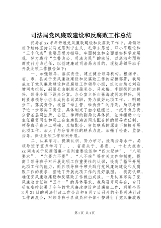 司法局党风廉政建设和反腐败工作总结