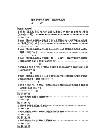 财务管理税务规划--最新财税法规