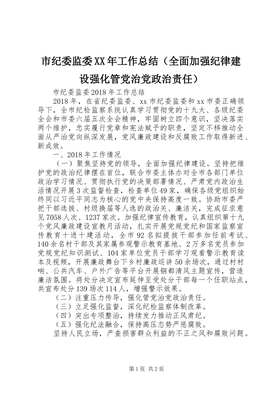 市纪委监委XX年工作总结（全面加强纪律建设强化管党治党政治责任）_第1页