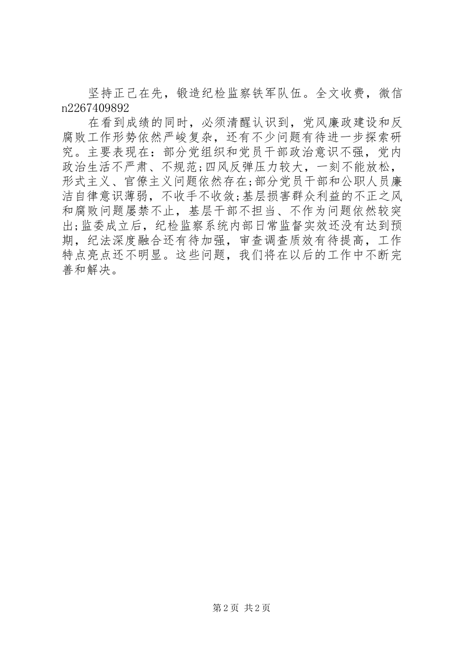 市纪委监委XX年工作总结（全面加强纪律建设强化管党治党政治责任）_第2页