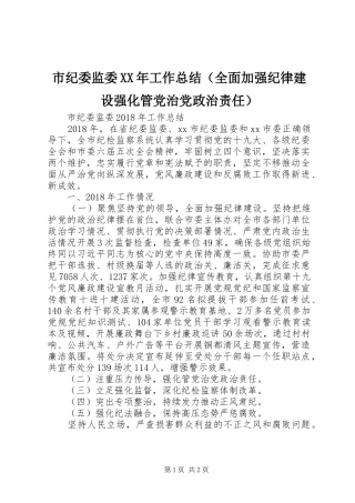 市纪委监委XX年工作总结（全面加强纪律建设强化管党治党政治责任）
