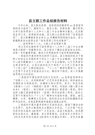 县文联工作总结报告材料