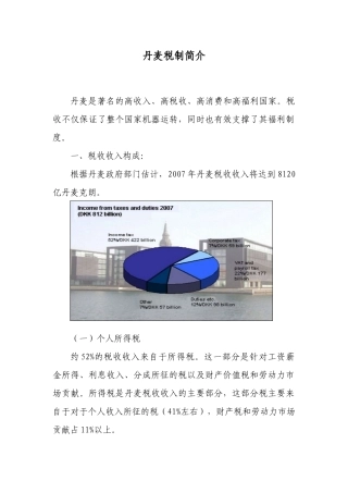 丹麦税制简介