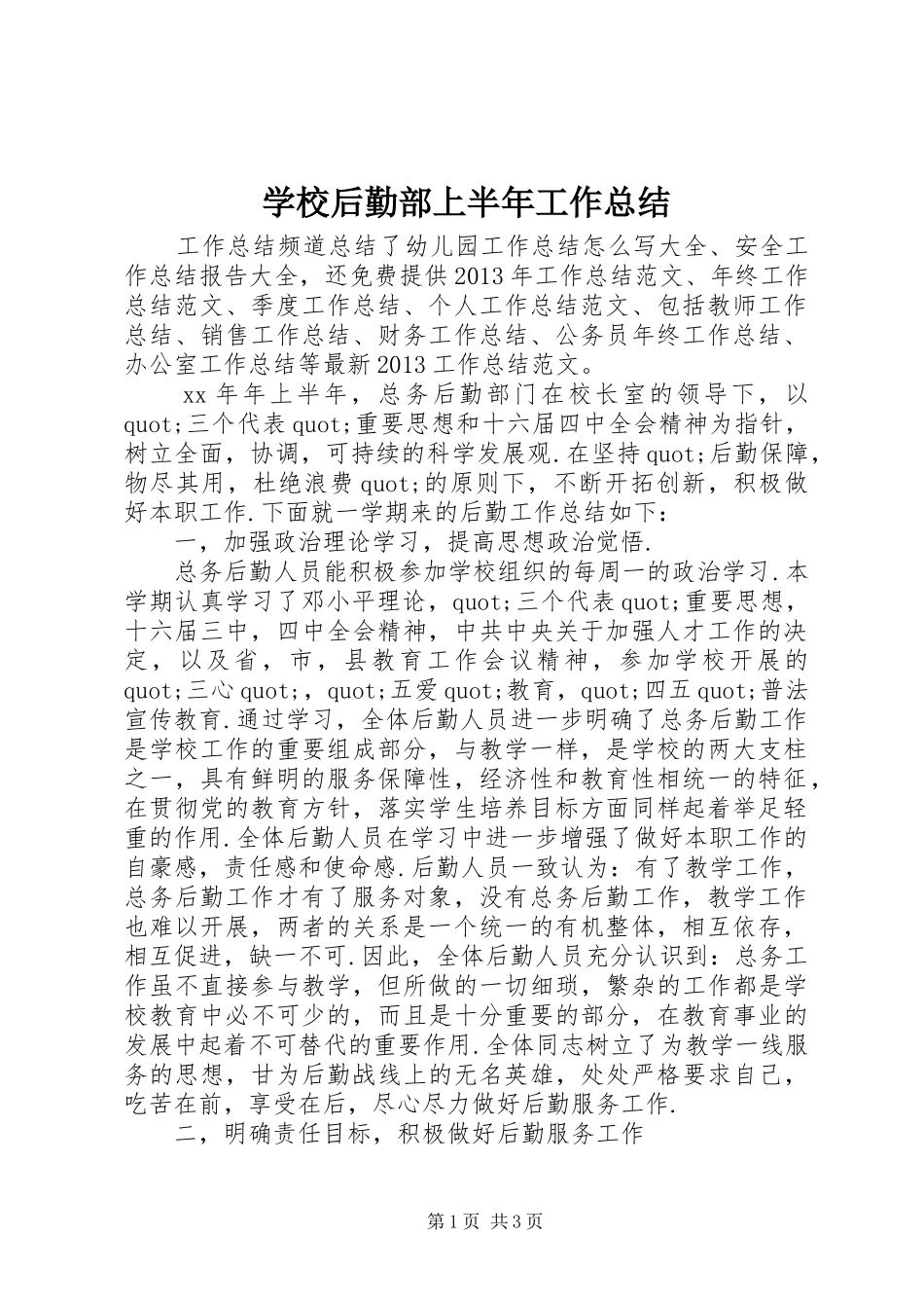 学校后勤部上半年工作总结_第1页