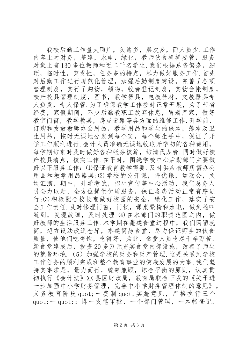 学校后勤部上半年工作总结_第2页