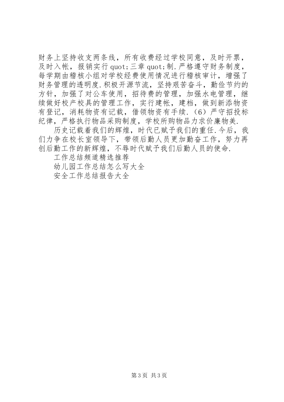学校后勤部上半年工作总结_第3页