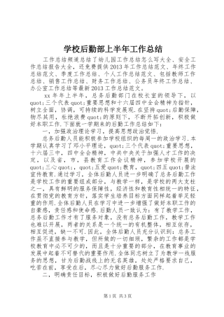 学校后勤部上半年工作总结