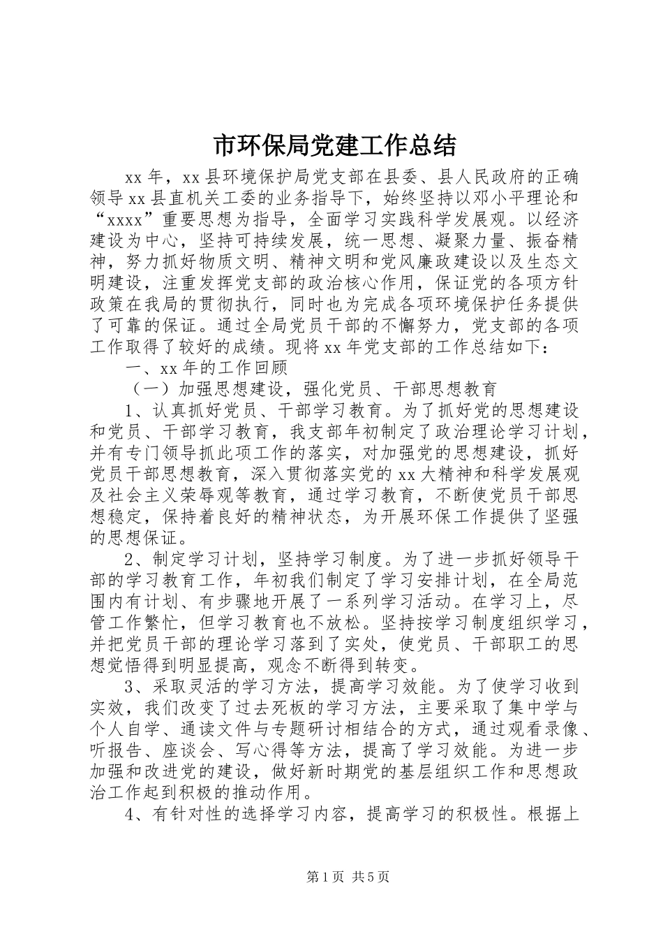 市环保局党建工作总结_第1页