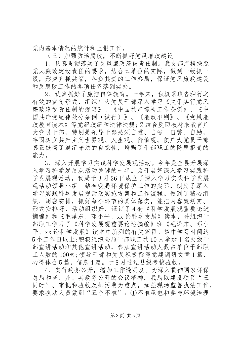 市环保局党建工作总结_第3页