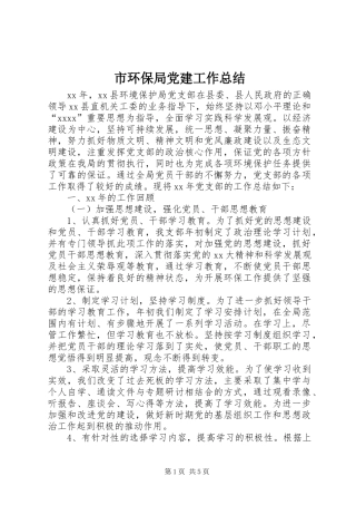 市环保局党建工作总结