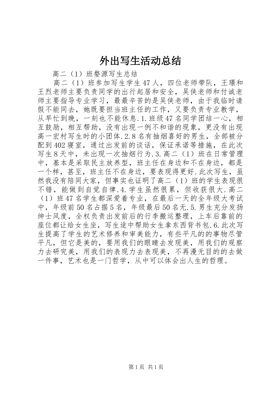 外出写生活动总结_3_第1页