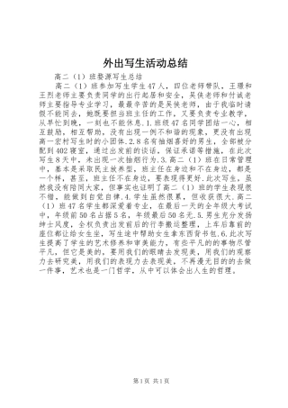 外出写生活动总结_3