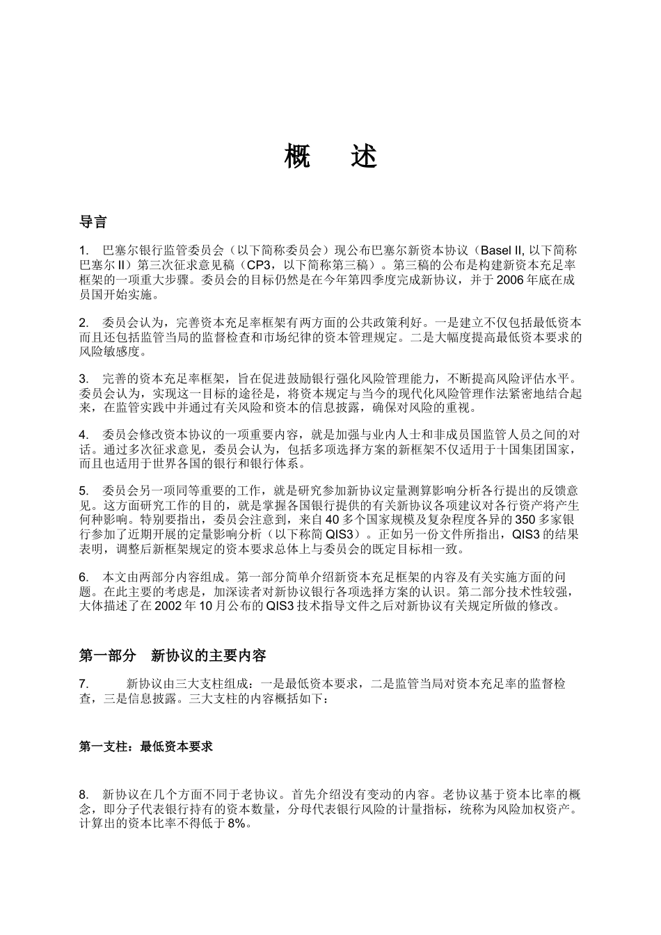 巴塞尔资本协议中英文完整版(01首封)_第1页