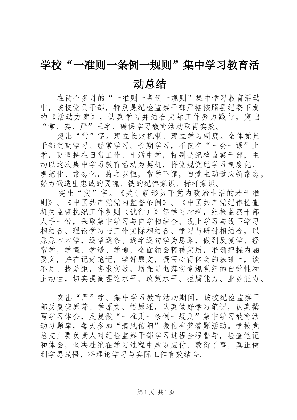 学校“一准则一条例一规则”集中学习教育活动总结_第1页