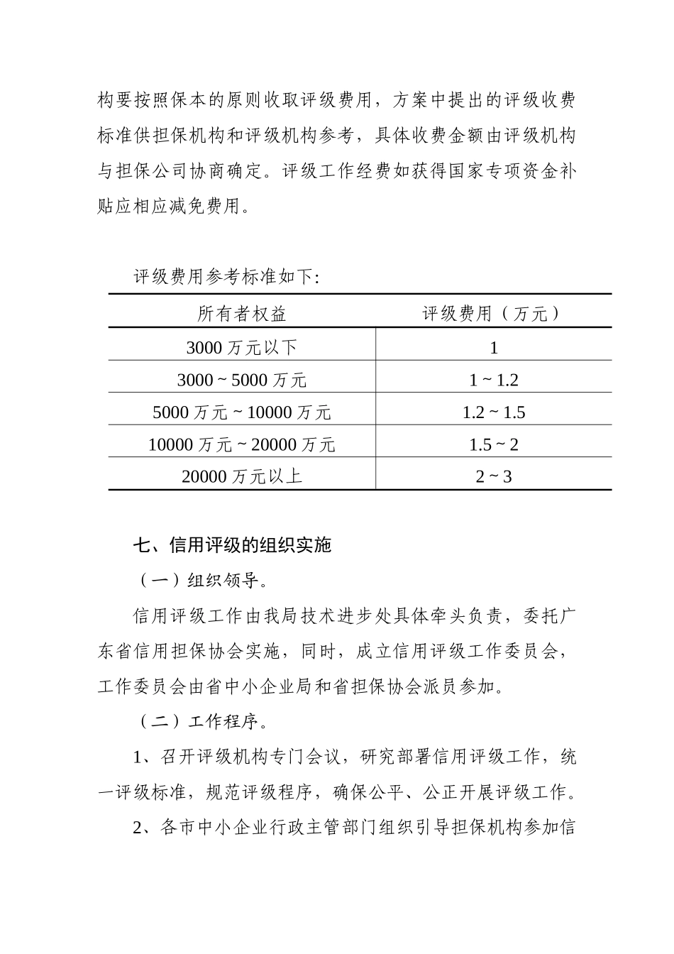广东省中小企业信用担保机构信用评级工作实施方案_第3页