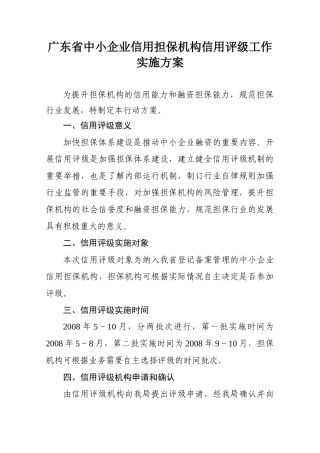 广东省中小企业信用担保机构信用评级工作实施方案