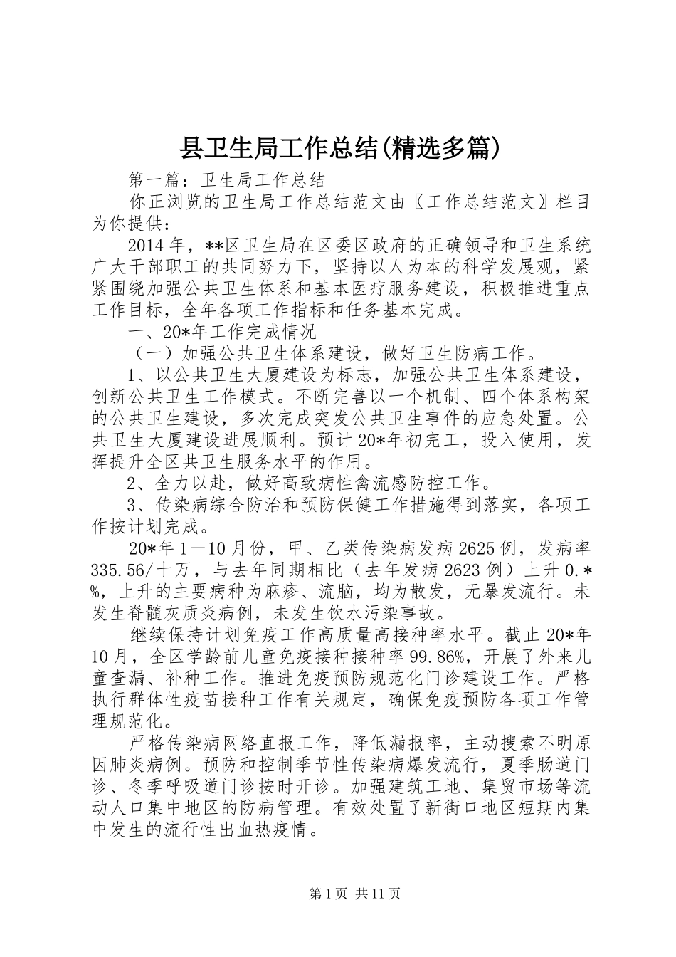 县卫生局工作总结(精选多篇)_第1页