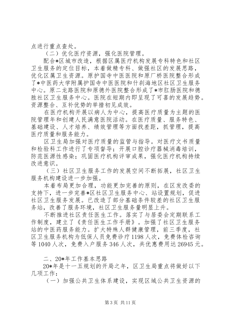 县卫生局工作总结(精选多篇)_第3页