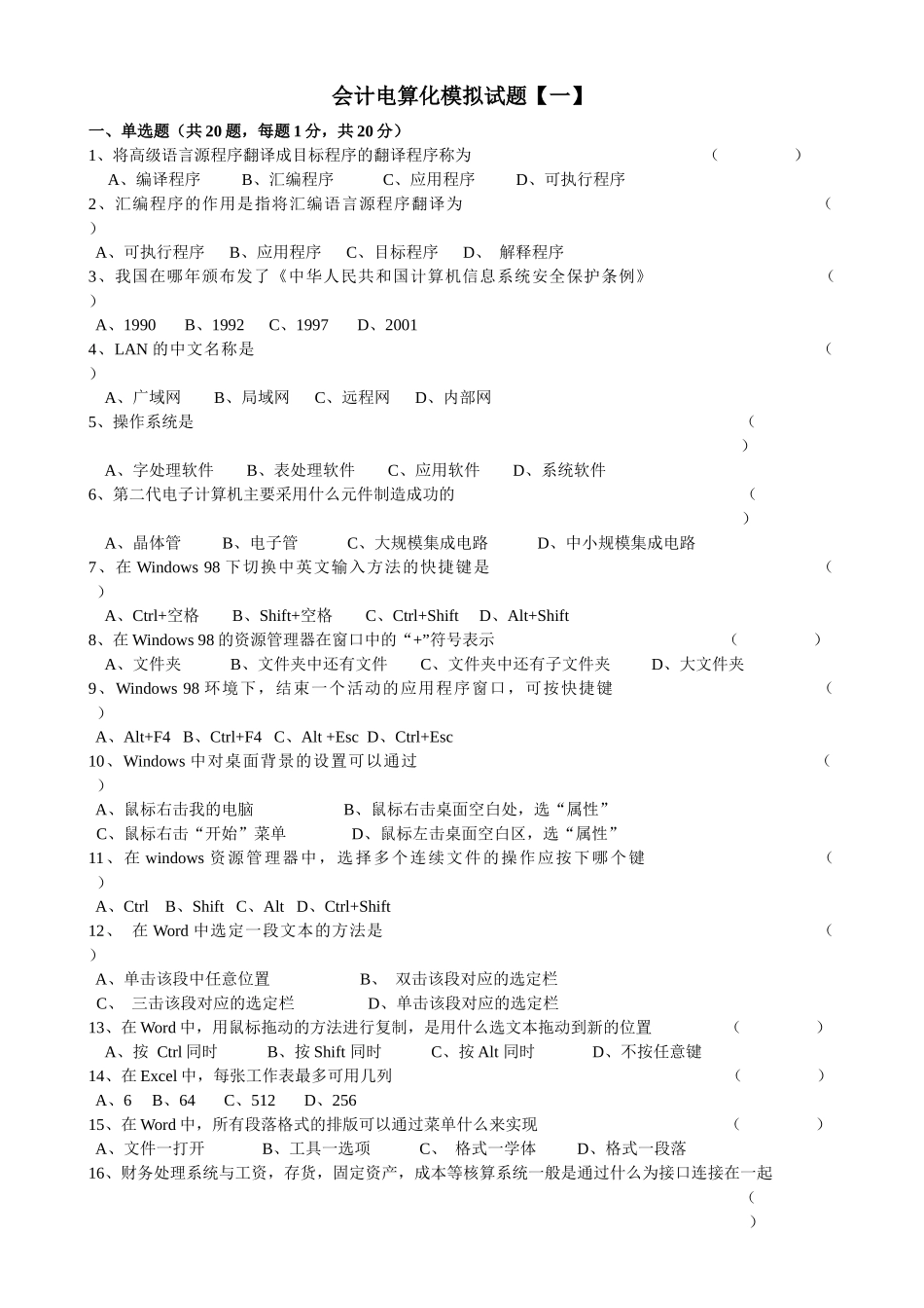 财务会计与电算化管理知识模拟试题_第1页