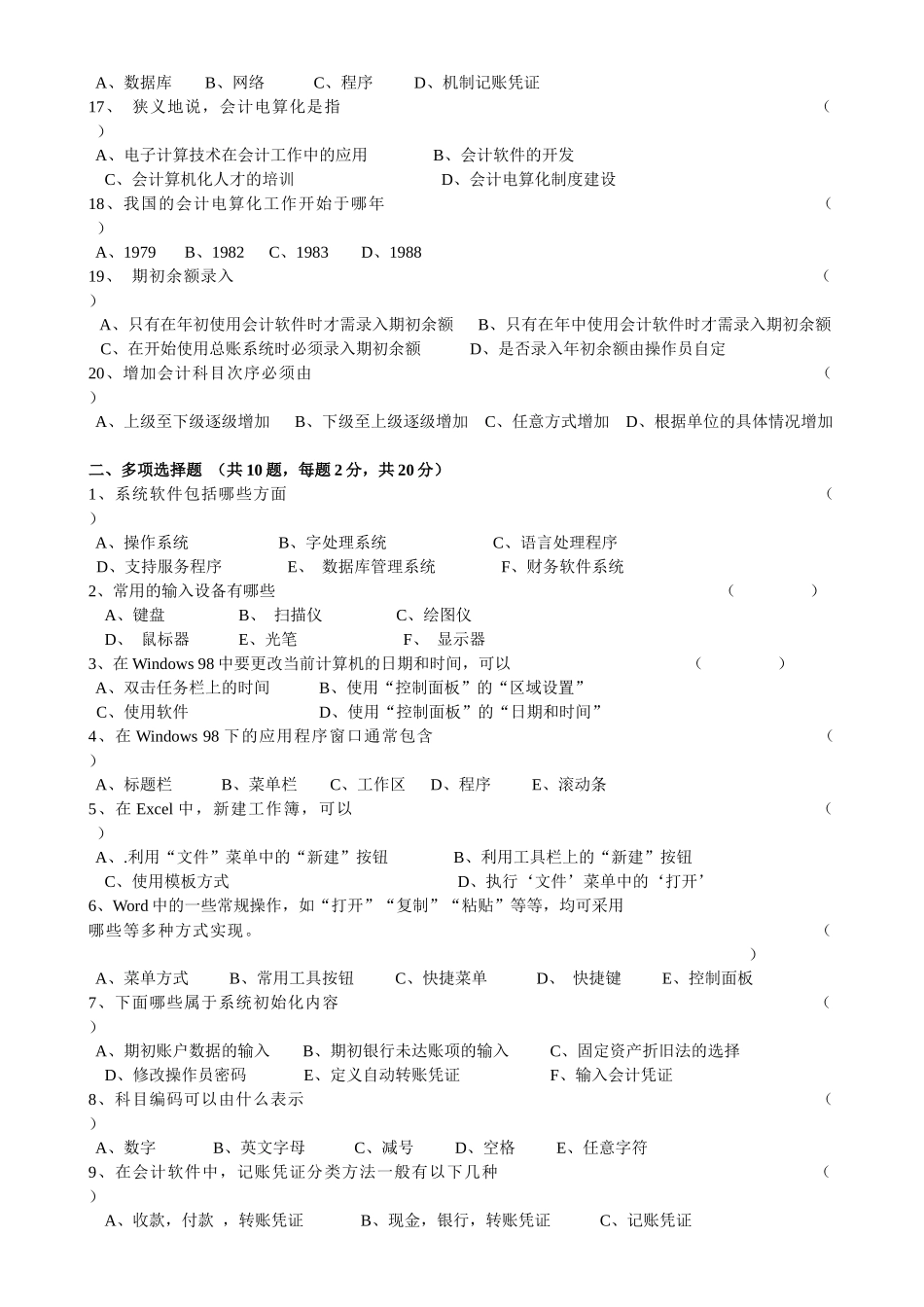 财务会计与电算化管理知识模拟试题_第2页