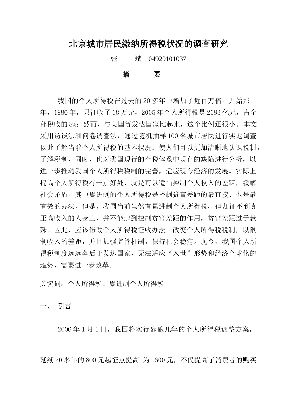 北京城市居民缴纳所得税状况的调查研究_第1页
