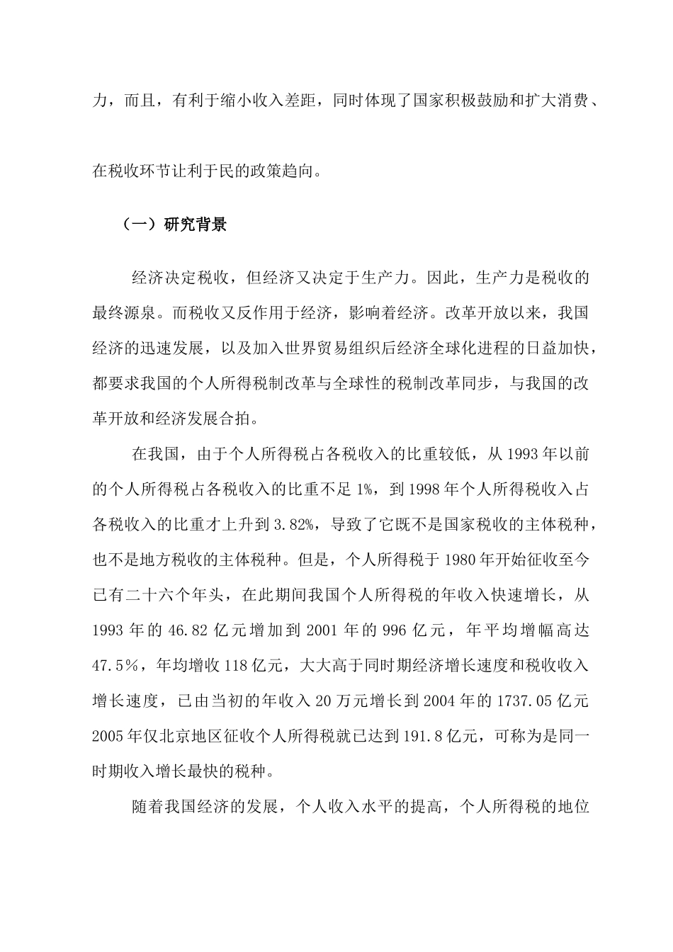 北京城市居民缴纳所得税状况的调查研究_第2页