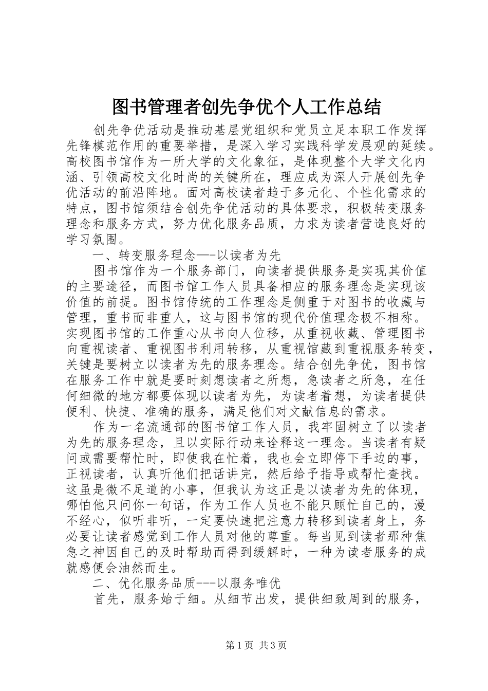 图书管理者创先争优个人工作总结_第1页