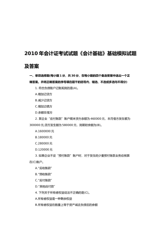 《会计基础》基础模拟试题与答案