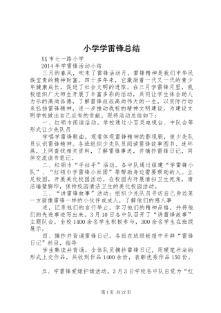 小学学雷锋总结