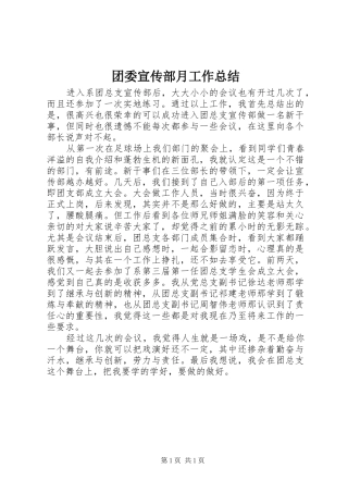 团委宣传部月工作总结